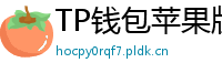 TP钱包苹果版 - TP钱包苹果版（iOS）官方下载及越狱免装教程
